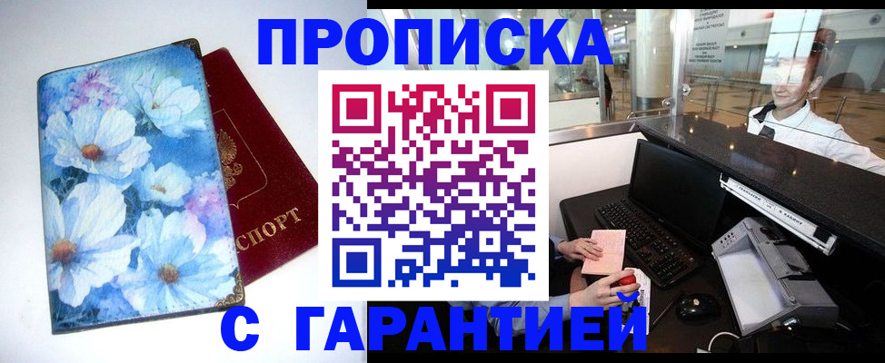 прописка для работы в Курганинске